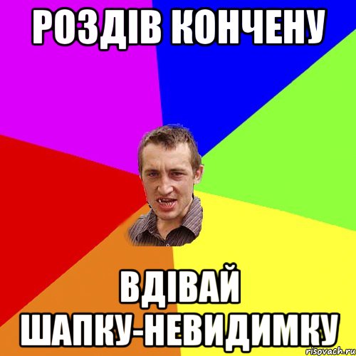 РОЗДІВ КОНЧЕНУ ВДІВАЙ ШАПКУ-НЕВИДИМКУ, Мем Чоткий паца