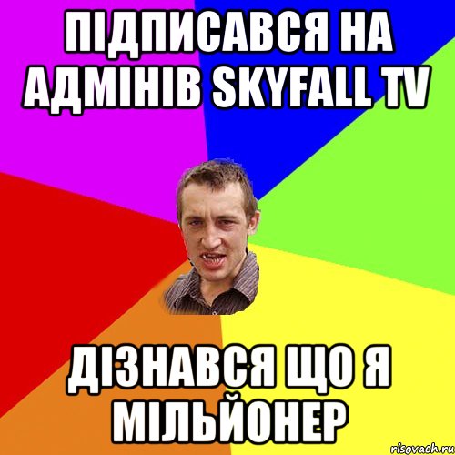 підписався на адмінів Skyfall TV дізнався що я мільйонер, Мем Чоткий паца