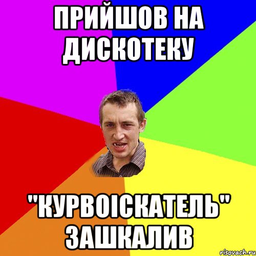 ПРИЙШОВ НА ДИСКОТЕКУ "КУРВОІСКАТЕЛЬ" ЗАШКАЛИВ, Мем Чоткий паца