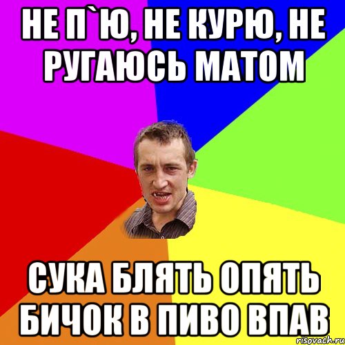 не п`ю, не курю, не ругаюсь матом сука блять опять бичок в пиво впав, Мем Чоткий паца