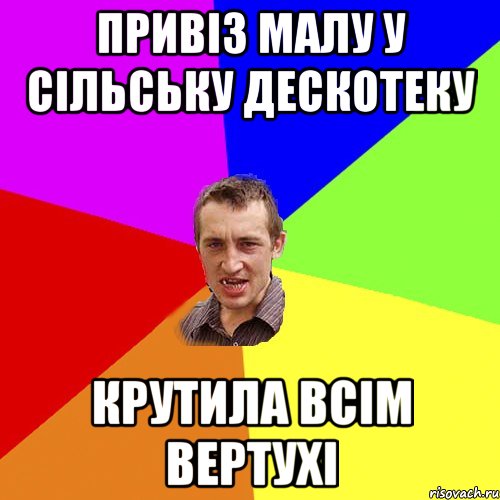 привіз малу у сільську дескотеку крутила всім вертухі, Мем Чоткий паца