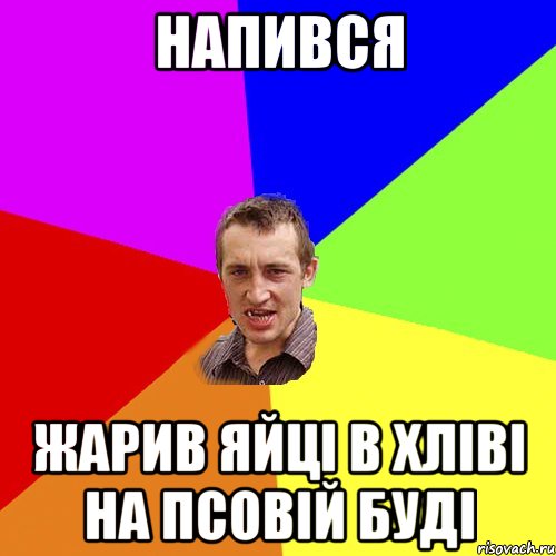 напився жарив яйці в хліві на псовій буді, Мем Чоткий паца