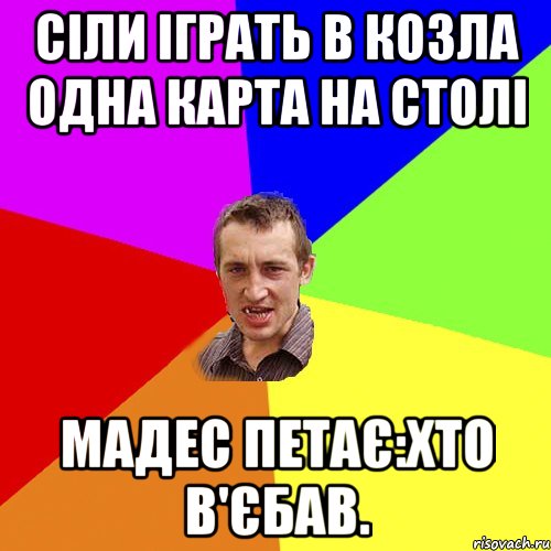 сіли іграть в козла одна карта на столі мадес петає:хто в'єбав., Мем Чоткий паца