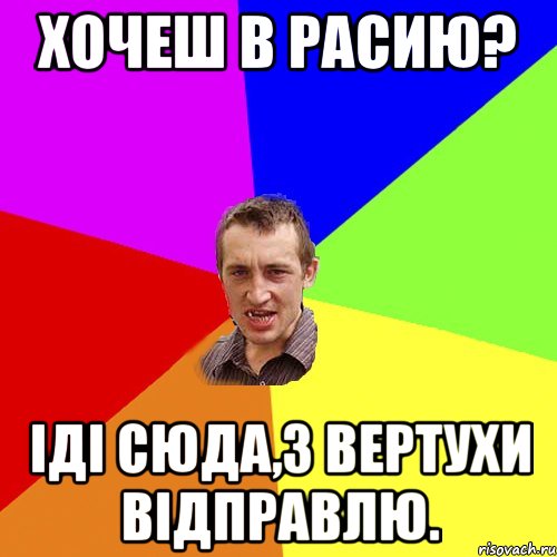 ХОЧЕШ В РАСИЮ? ІДІ СЮДА,З ВЕРТУХИ ВІДПРАВЛЮ., Мем Чоткий паца