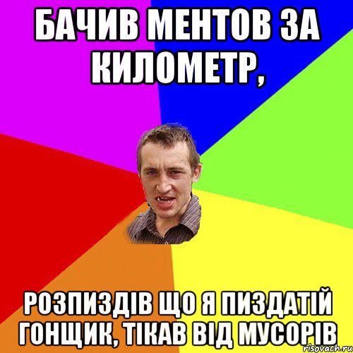 бачив ментов за километр, розпиздів що я пиздатій гонщик, тікав від мусорів, Мем Чоткий паца