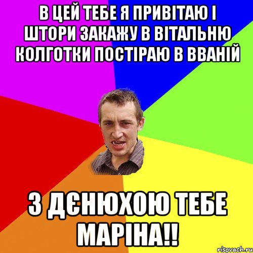 В цей тебе я привітаю і штори закажу в вітальню колготки постіраю в вваній з дєнюхою тебе Маріна!!, Мем Чоткий паца