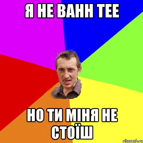 Я не Bahh Tee Но ти міня не стоїш, Мем Чоткий паца