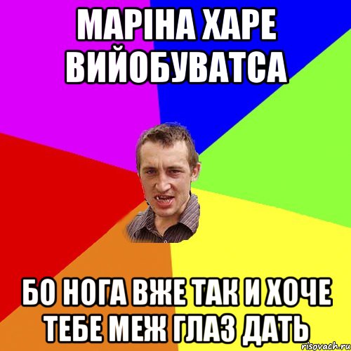 Маріна харе вийобуватса бо нога вже так и хоче тебе меж глаз дать, Мем Чоткий паца