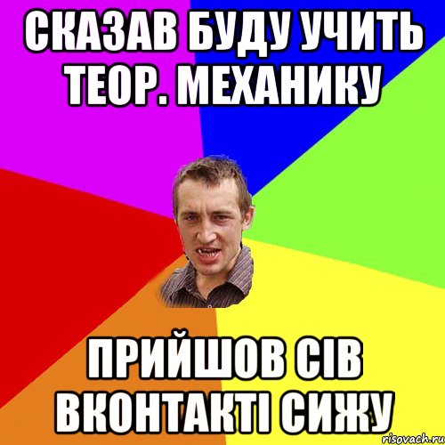 Сказав буду учить Теор. механику прийшов сів вконтакті сижу, Мем Чоткий паца