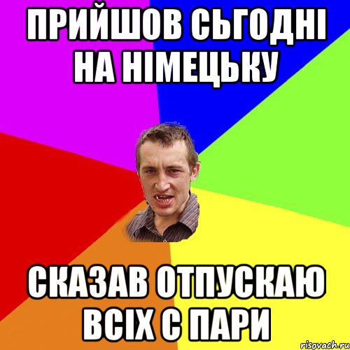 Прийшов сьгодні на німецьку сказав отпускаю всіх с пари, Мем Чоткий паца