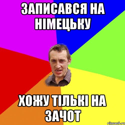 Записався на німецьку хожу тількі на зачот, Мем Чоткий паца