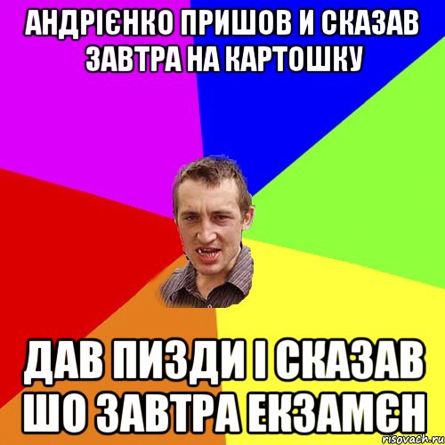 Андрієнко пришов и сказав завтра на картошку дав пизди і сказав шо завтра екзамєн, Мем Чоткий паца