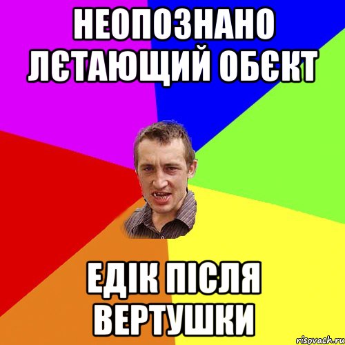 НЕОПОЗНАНО ЛЄТАЮЩИЙ ОБЄКТ ЕДІК ПІСЛЯ ВЕРТУШКИ, Мем Чоткий паца