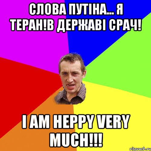 слова путіна... я теран!в державі срач! I am heppy very much!!!, Мем Чоткий паца