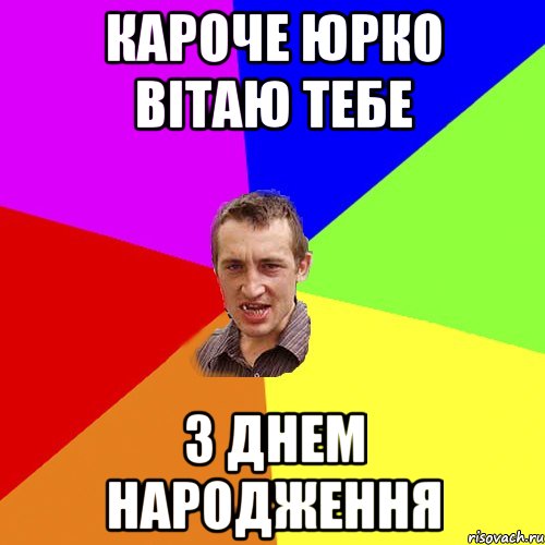 КАРОЧЕ ЮРКО ВІТАЮ ТЕБЕ З ДНЕМ НАРОДЖЕННЯ, Мем Чоткий паца