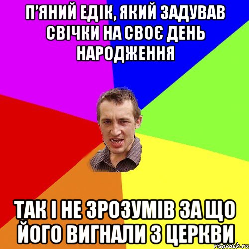 П’ЯНИЙ ЕДІК, ЯКИЙ ЗАДУВАВ СВІЧКИ НА СВОЄ ДЕНЬ НАРОДЖЕННЯ ТАК І НЕ ЗРОЗУМІВ ЗА ЩО ЙОГО ВИГНАЛИ З ЦЕРКВИ, Мем Чоткий паца