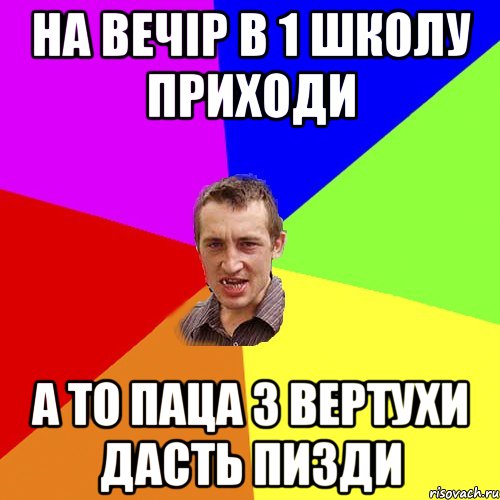 на вечір в 1 школу приходи а то паца з вертухи дасть пизди, Мем Чоткий паца