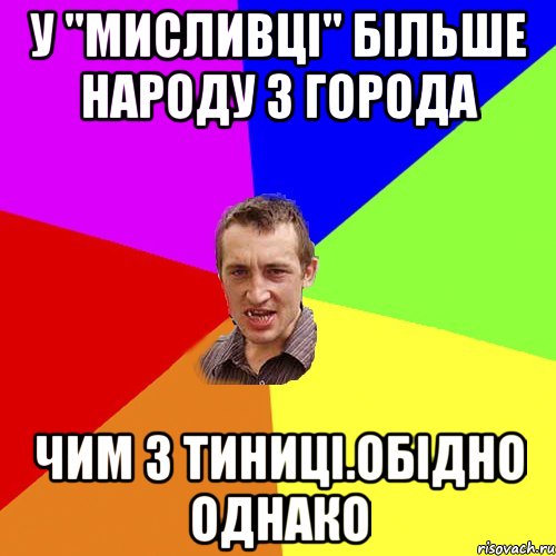 у "мисливці" більше народу з города чим з тиниці.обідно однако, Мем Чоткий паца