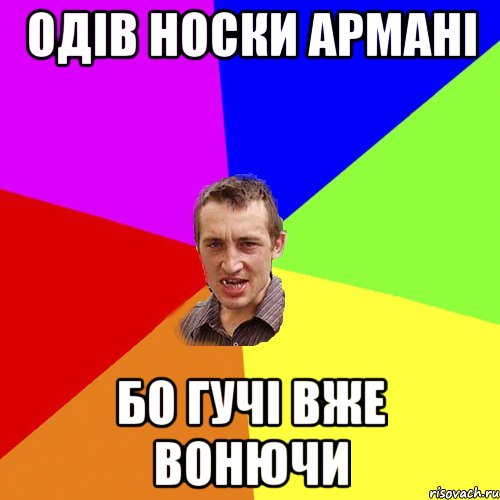 Одів носки Армані Бо гучі вже вонючи, Мем Чоткий паца