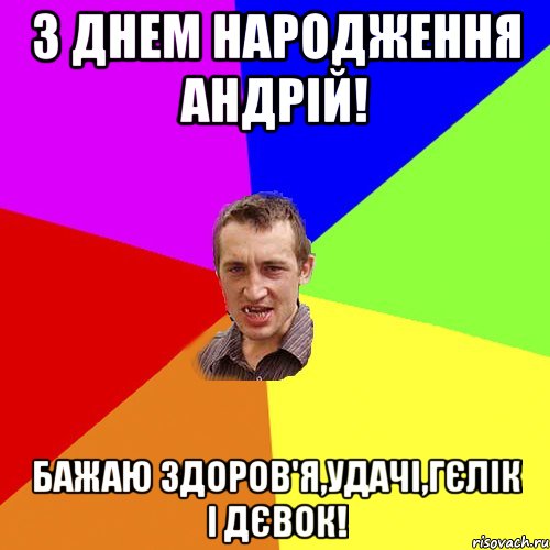 з днем народження андрій! бажаю здоров'я,удачі,гєлік і дєвок!, Мем Чоткий паца