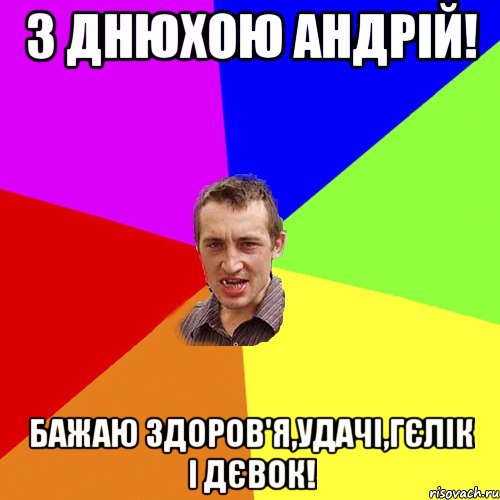 з днюхою андрій! бажаю здоров'я,удачі,гєлік і дєвок!, Мем Чоткий паца