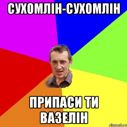 СУХОМЛІН-СУХОМЛІН ПРИПАСИ ТИ ВАЗЕЛІН, Мем Чоткий паца