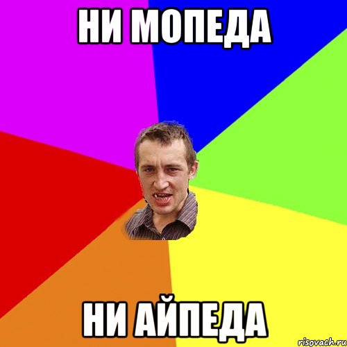 ни мопеда ни айпеда, Мем Чоткий паца