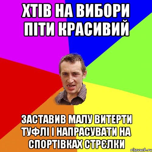 Хтів на вибори піти красивий Заставив малу витерти туфлі і напрасувати на спортівках стрєлки, Мем Чоткий паца