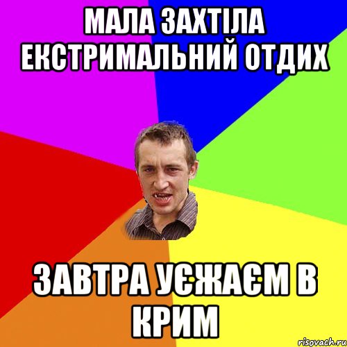 Мала захтіла екстримальний отдих Завтра уєжаєм в Крим, Мем Чоткий паца