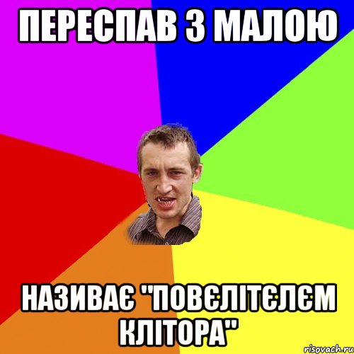 переспав з малою називає "повєлітєлєм клітора", Мем Чоткий паца