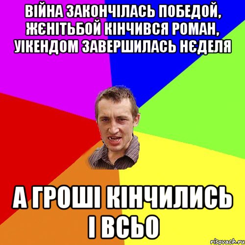 війна закончілась победой, жєнітьбой кінчився роман, уікендом завершилась нєделя а гроші кінчились і всьо, Мем Чоткий паца