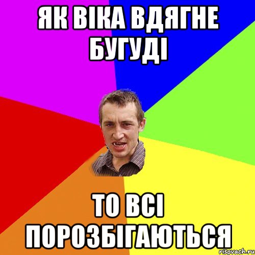 як віка вдягне бугуді то всі порозбігаються, Мем Чоткий паца