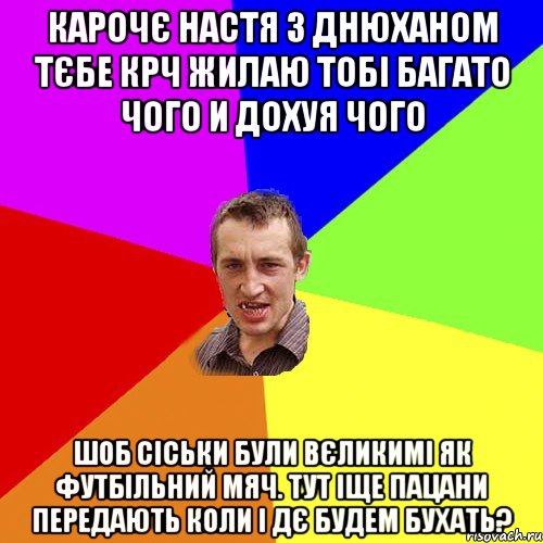 карочє Настя з Днюханом тєбе крч жилаю тобі багато чого и дохуя чого шоб сіськи були вЄликимі як футбІльний мяч. Тут іще пацани передають коли і дє будем бухать?, Мем Чоткий паца