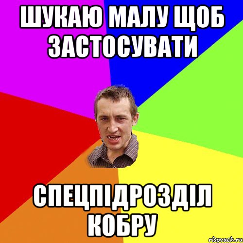 Шукаю малу щоб застосувати Спецпідрозділ кобру, Мем Чоткий паца