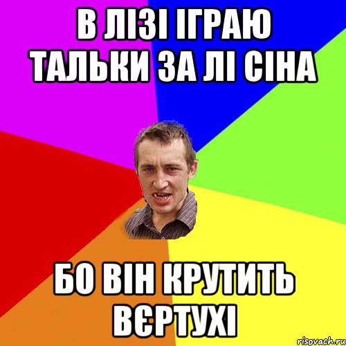 В Лізі іграю тальки за Лі Сіна Бо він крутить вєртухі, Мем Чоткий паца