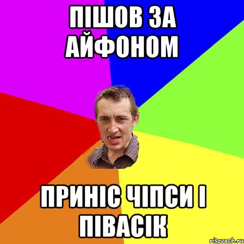 Пішов за айфоном приніс чіпси і півасік, Мем Чоткий паца