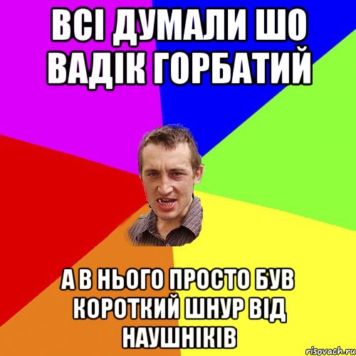 всі думали шо Вадік горбатий а в нього просто був короткий шнур від наушніків, Мем Чоткий паца