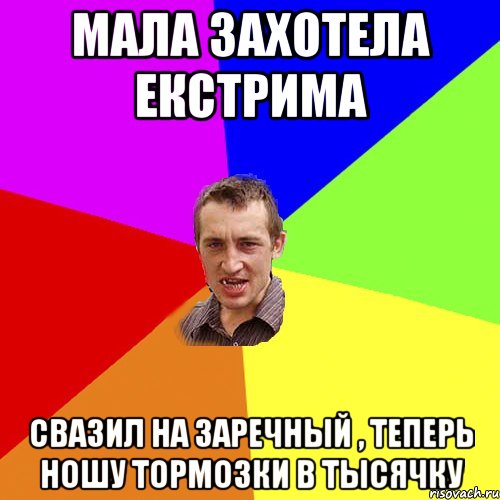 Мала захотела екстрима Свазил на заречный , теперь ношу тормозки в тысячку, Мем Чоткий паца