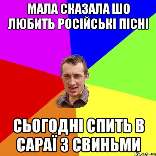 мала сказала шо любить російські пісні сьогодні спить в сараї з свиньми, Мем Чоткий паца