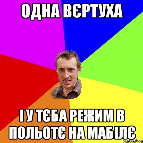 Одна вєртуха і у тєба режим в польотє на мабілє, Мем Чоткий паца