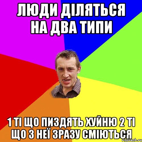 Люди діляться на два типи 1 Ті що пиздять хуйню 2 Ті що з неї зразу сміються, Мем Чоткий паца