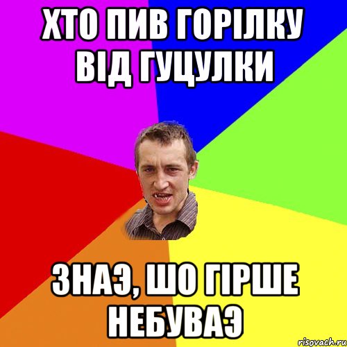 хто пив горілку від гуцулки знаэ, шо гірше небуваэ, Мем Чоткий паца