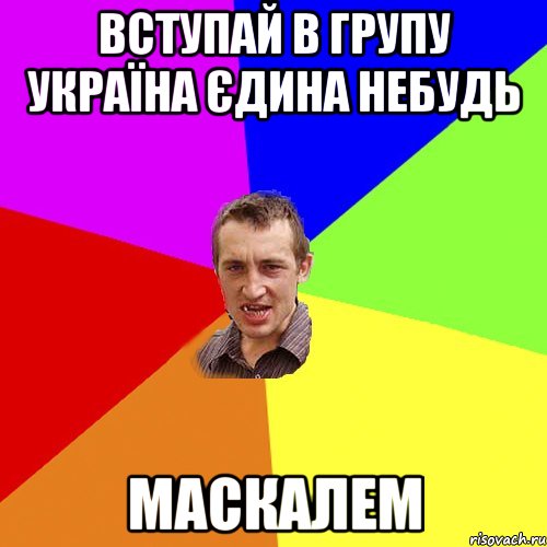 Вступай в групу Україна Єдина небудь Маскалем, Мем Чоткий паца