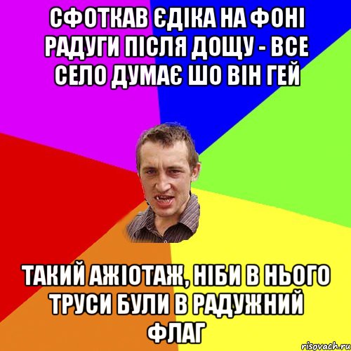 сфоткав Єдіка на фоні радуги після дощу - все село думає шо він гей такий ажіотаж, ніби в нього труси були в радужний флаг, Мем Чоткий паца