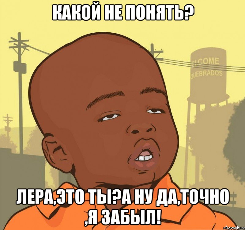 Какой не понять? Лера,это ты?А ну да,точно ,я забыл!, Мем Пацан наркоман