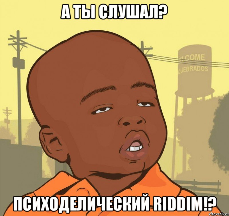 А ты слушал? Психоделический Riddim!?, Мем Пацан наркоман