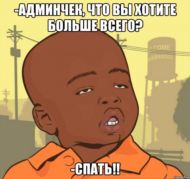 -Админчек, что вы хотите больше всего? -Спать!!, Мем Пацан наркоман