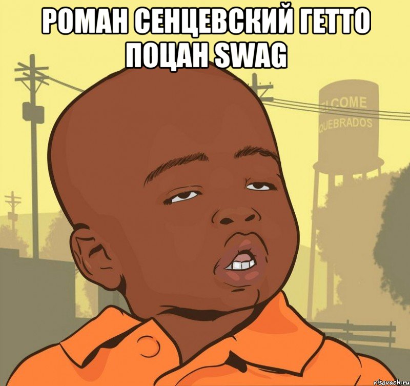 Роман Сенцевский гетто поцан SWAG , Мем Пацан наркоман