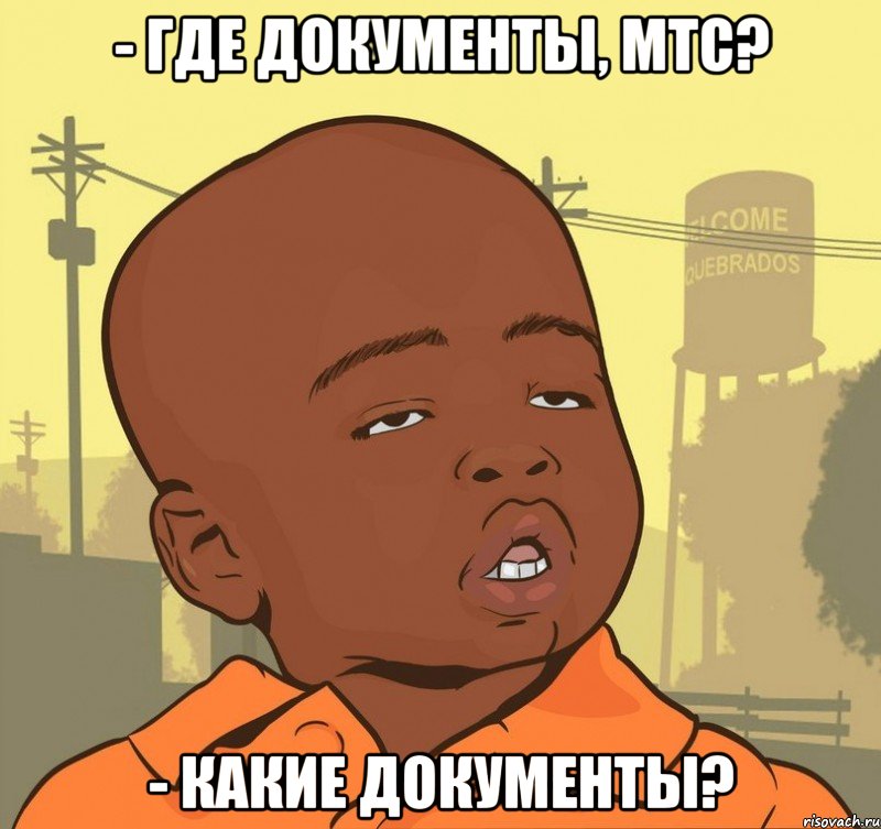 - Где документы, МТС? - Какие документы?, Мем Пацан наркоман