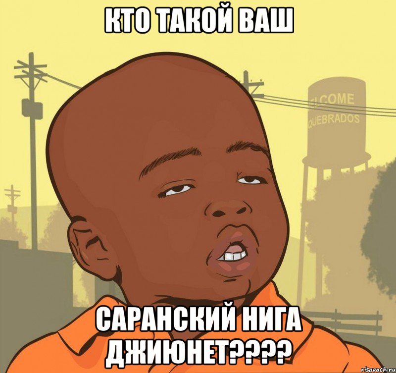 Кто такой ваш Саранский нига Джиюнет????, Мем Пацан наркоман